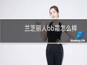 兰芝丽人bb霜怎么样