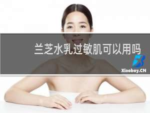 兰芝水乳过敏肌可以用吗