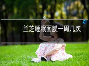 兰芝睡眠面膜一周几次