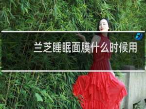 兰芝睡眠面膜什么时候用