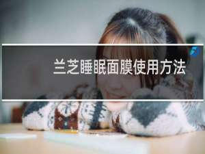 兰芝睡眠面膜使用方法