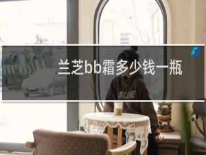 兰芝bb霜多少钱一瓶