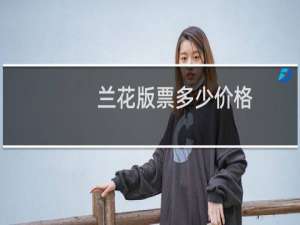 兰花版票多少价格