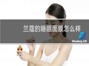 兰蔻的睡眠面膜怎么样