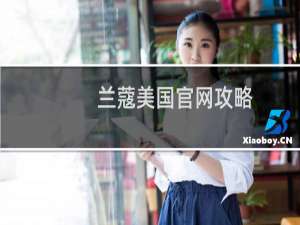 兰蔻美国官网攻略
