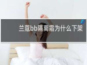兰蔻bb隔离霜为什么下架
