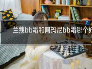 兰蔻bb霜和阿玛尼bb霜哪个好