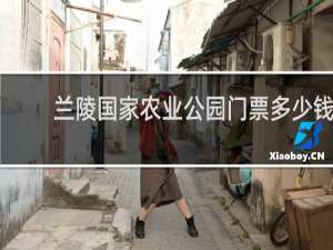 兰陵国家农业公园门票多少钱