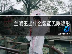 兰陵王出什么装能无限隐形