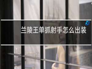 兰陵王单抓射手怎么出装