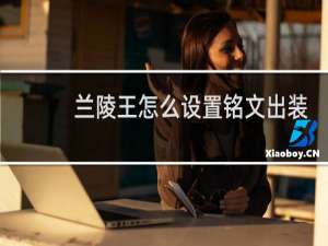 兰陵王怎么设置铭文出装