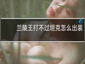 兰陵王打不过坦克怎么出装
