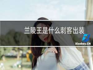 兰陵王是什么刺客出装