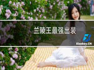 兰陵王最强出装