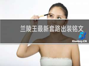兰陵王最新套路出装铭文