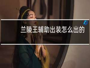兰陵王辅助出装怎么出的