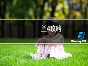 兰4攻略
