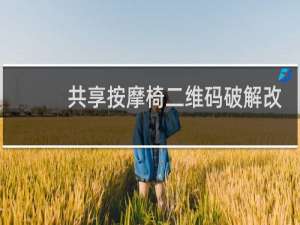 共享按摩椅二维码破解改家用