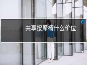 共享按摩椅什么价位