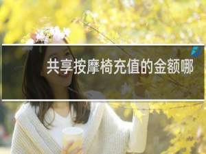 共享按摩椅充值的金额哪里看