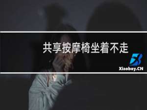 共享按摩椅坐着不走