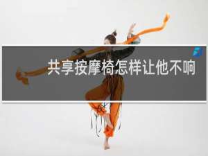 共享按摩椅怎样让他不响