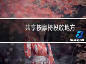 共享按摩椅投放地方
