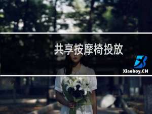 共享按摩椅投放
