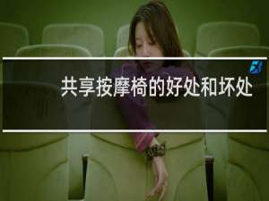 共享按摩椅的好处和坏处