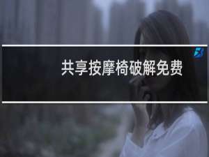 共享按摩椅破解免费