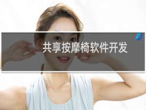 共享按摩椅软件开发