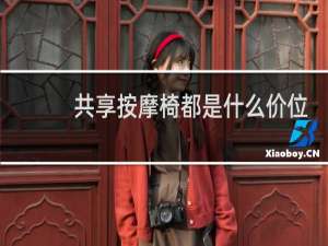 共享按摩椅都是什么价位的