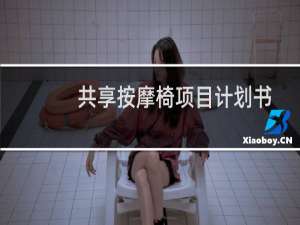 共享按摩椅项目计划书