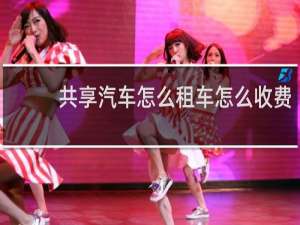 共享汽车怎么租车怎么收费