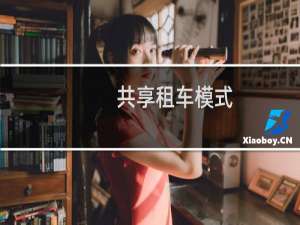 共享租车模式