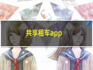 共享租车app