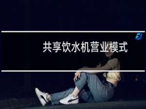 共享饮水机营业模式