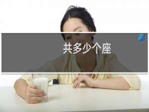共多少个座
