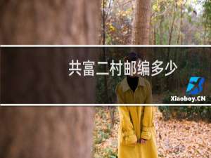 共富二村邮编多少