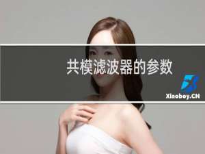 共模滤波器的参数