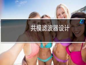 共模滤波器设计