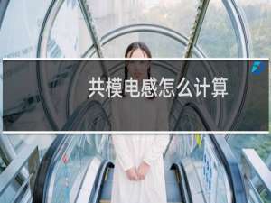 共模电感怎么计算