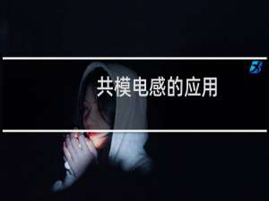 共模电感的应用