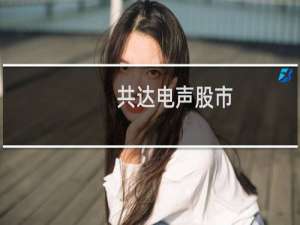 共达电声股市