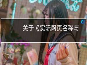 关于《实际网页名称与备案填报网站名称不一致》备案已整改，麻烦