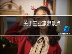 关于三亚旅游景点