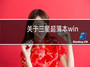 关于三星超薄本win8改为win7的正确操作步骤