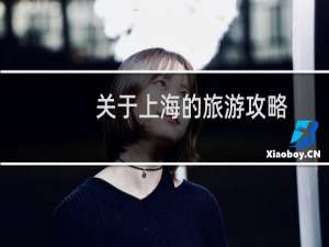 关于上海的旅游攻略