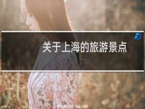 关于上海的旅游景点
