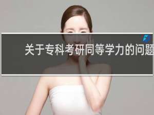 关于专科考研同等学力的问题